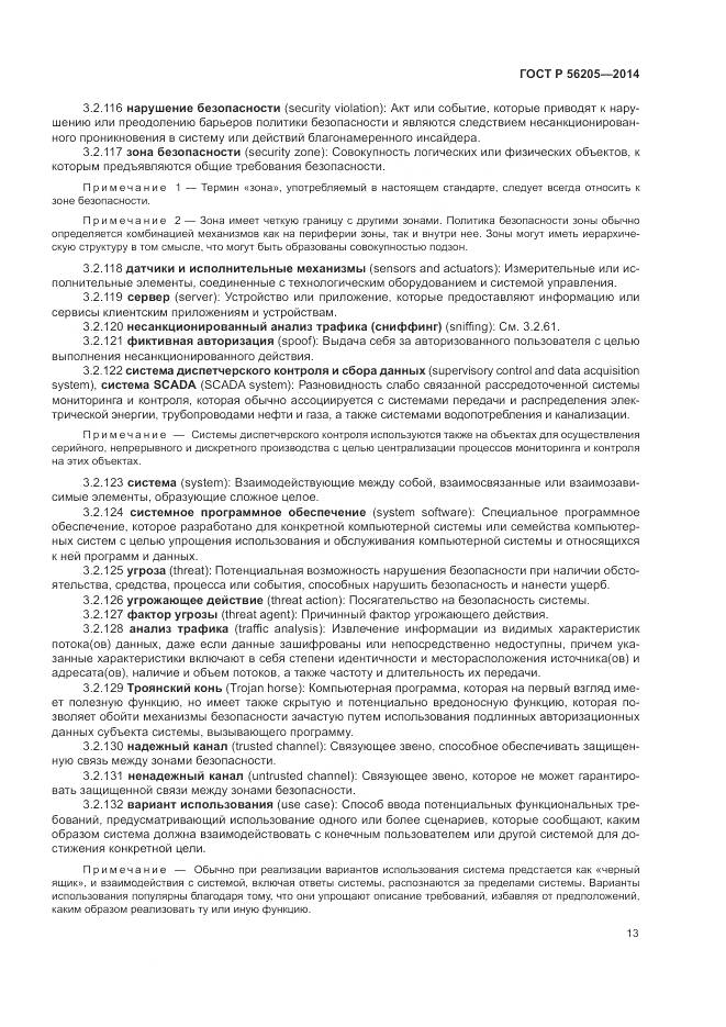 ГОСТ Р  56205-2014, страница 17
