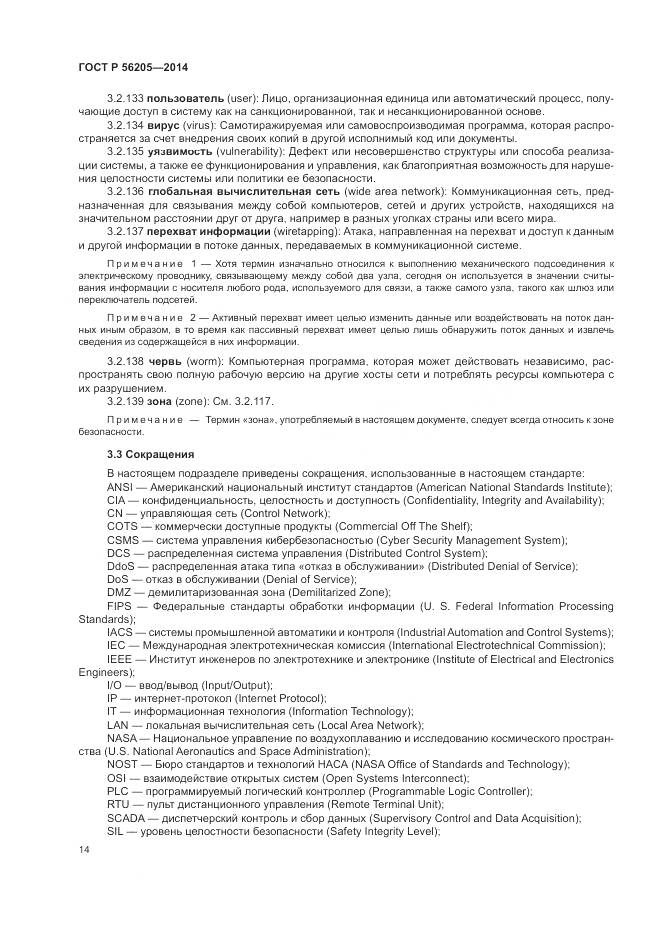 ГОСТ Р  56205-2014, страница 18
