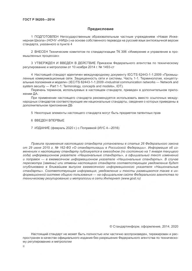 ГОСТ Р  56205-2014, страница 2