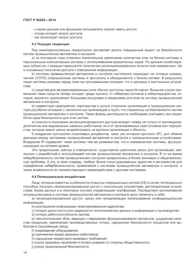 ГОСТ Р  56205-2014, страница 20