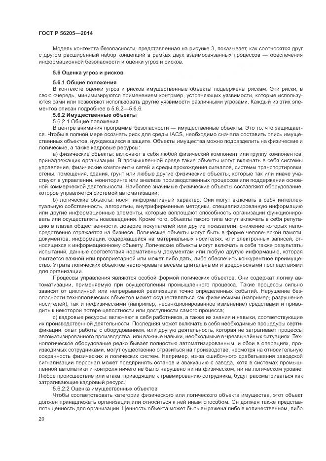 ГОСТ Р  56205-2014, страница 24