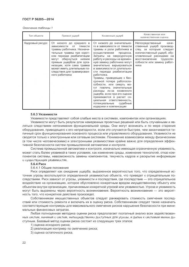 ГОСТ Р  56205-2014, страница 26