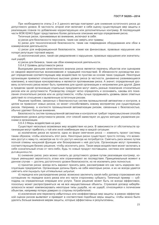 ГОСТ Р  56205-2014, страница 27