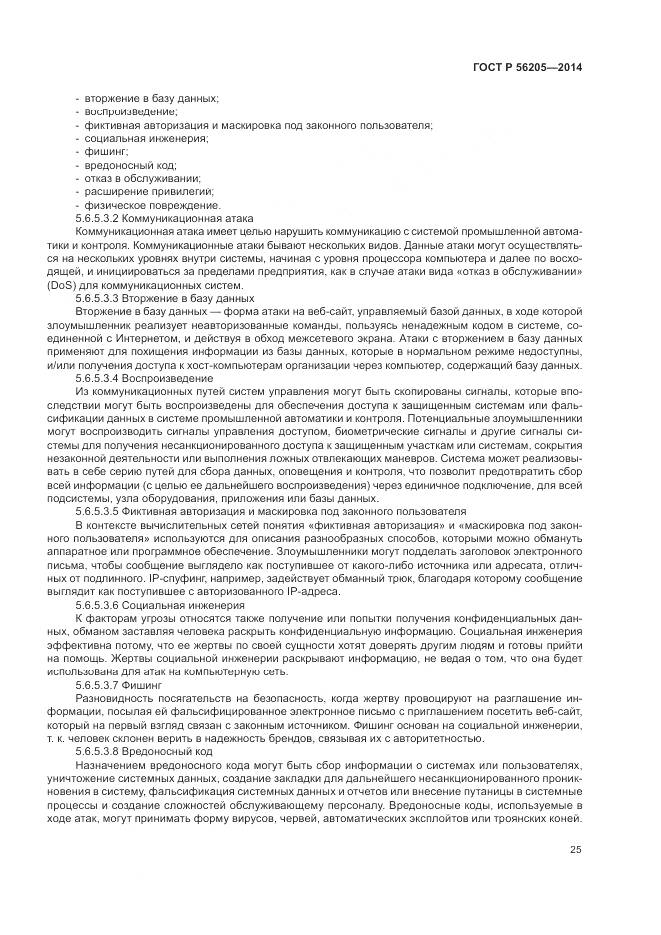 ГОСТ Р  56205-2014, страница 29