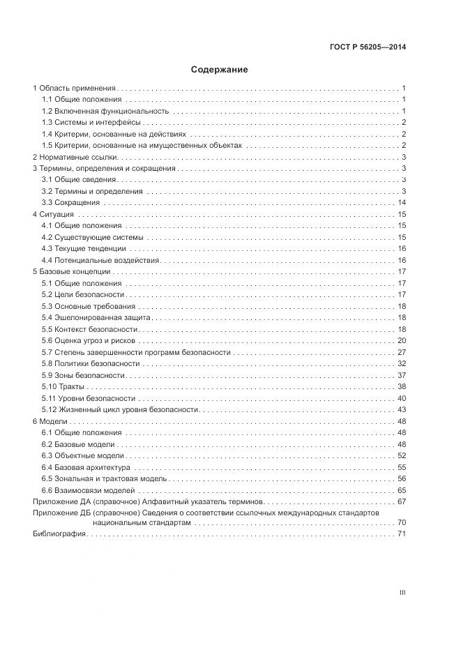 ГОСТ Р  56205-2014, страница 3