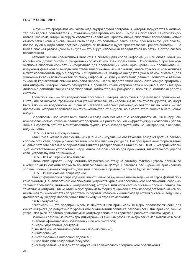 ГОСТ Р  56205-2014, страница 30