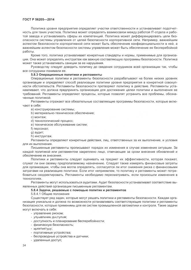 ГОСТ Р  56205-2014, страница 38