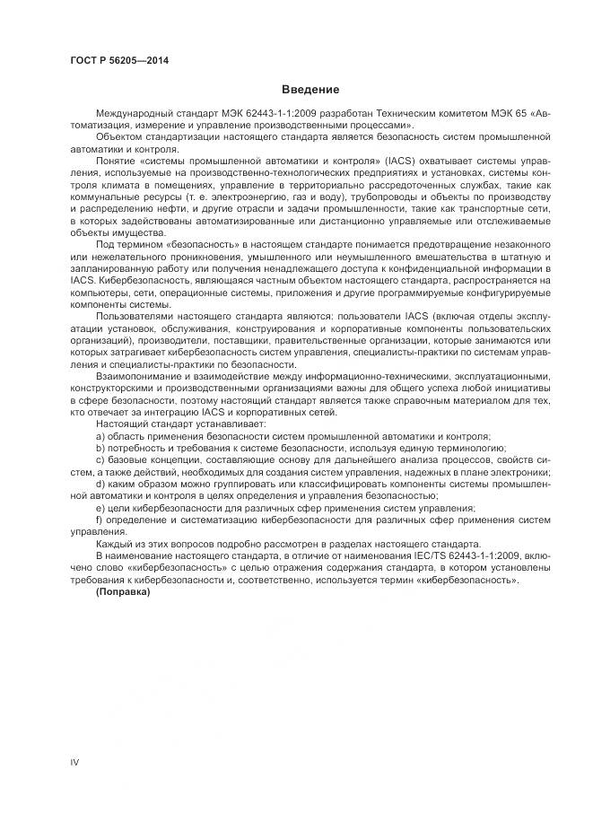 ГОСТ Р  56205-2014, страница 4