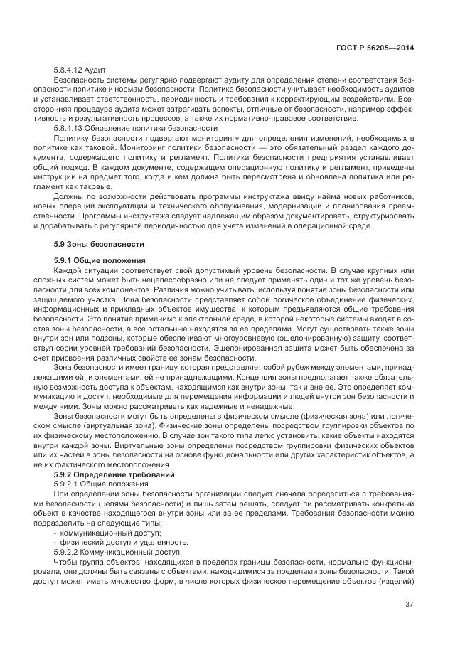 ГОСТ Р  56205-2014, страница 41