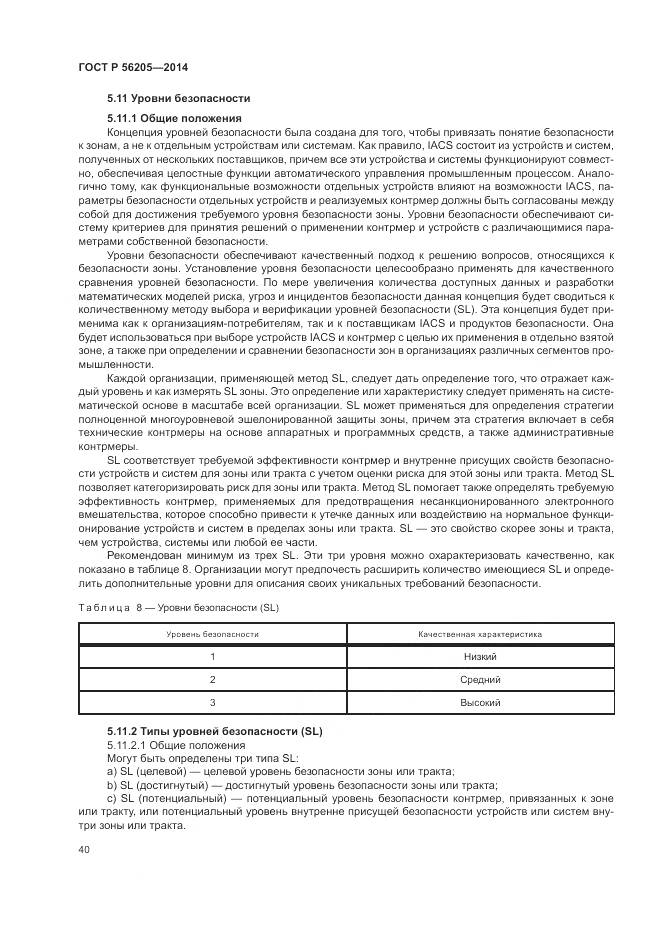 ГОСТ Р  56205-2014, страница 44