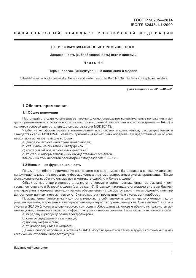 ГОСТ Р  56205-2014, страница 5