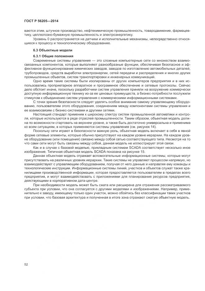 ГОСТ Р  56205-2014, страница 56