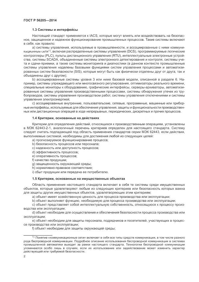 ГОСТ Р  56205-2014, страница 6