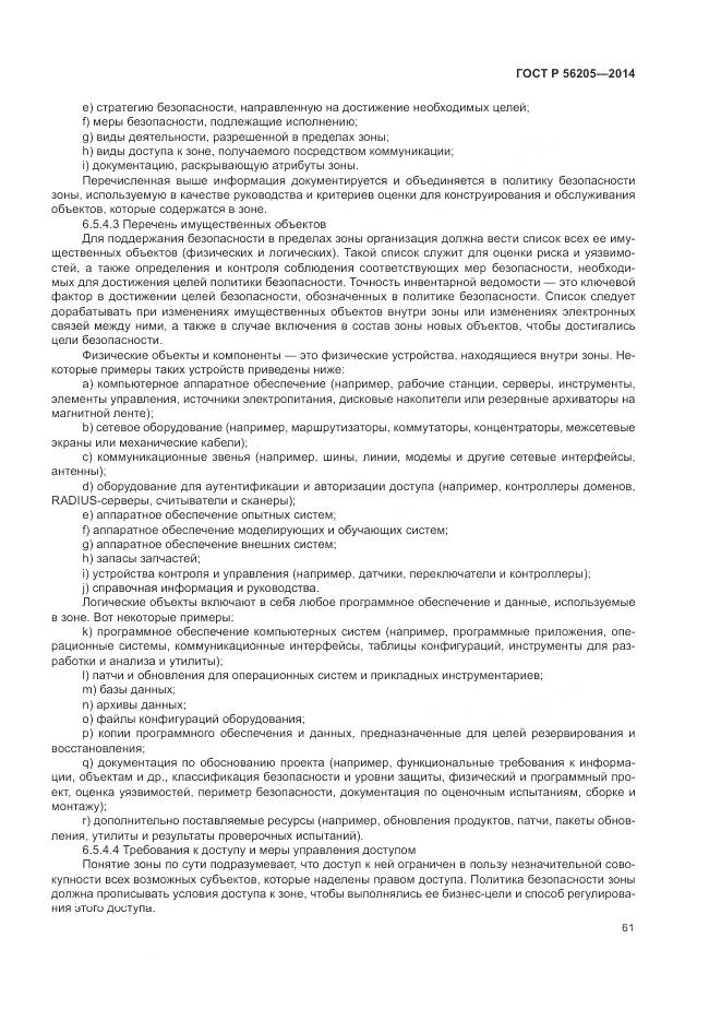 ГОСТ Р  56205-2014, страница 65
