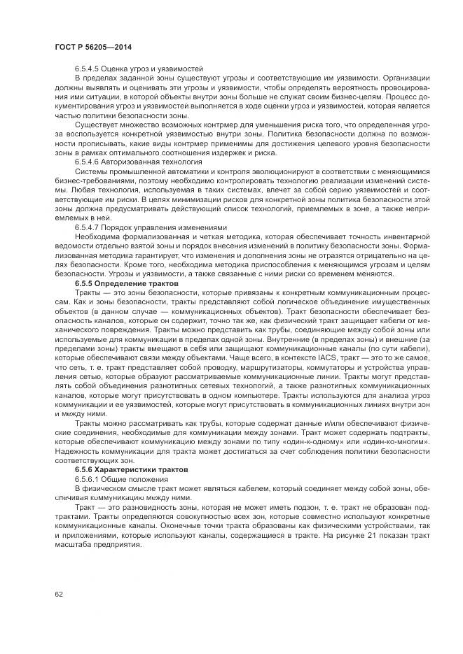ГОСТ Р  56205-2014, страница 66
