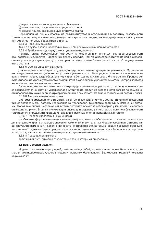 ГОСТ Р  56205-2014, страница 69