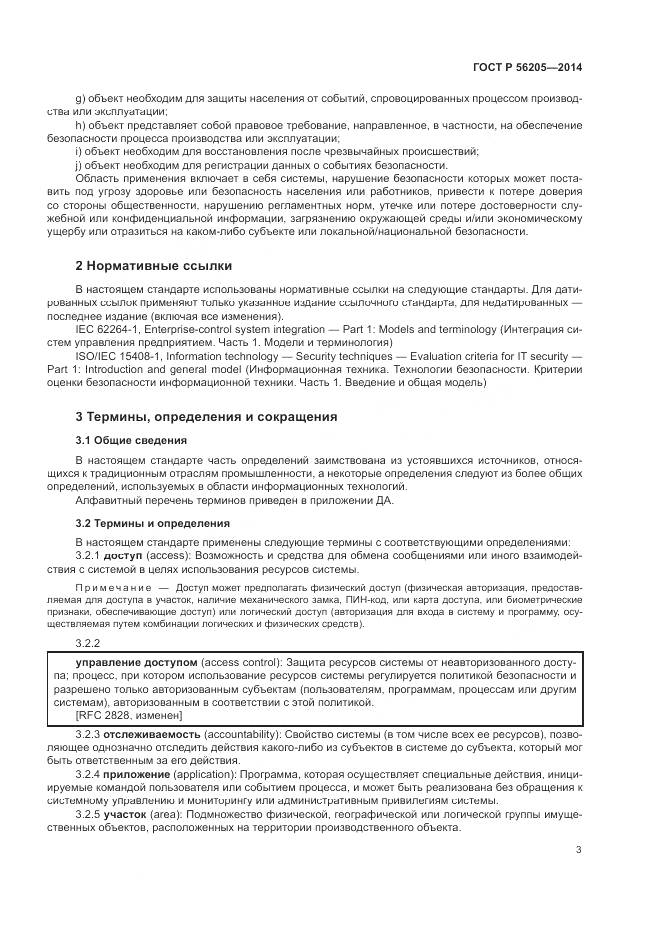 ГОСТ Р  56205-2014, страница 7