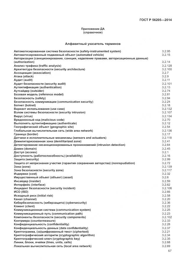 ГОСТ Р  56205-2014, страница 71