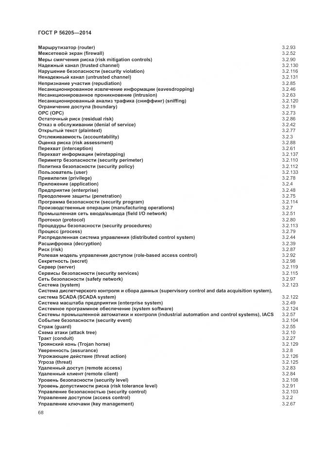 ГОСТ Р  56205-2014, страница 72