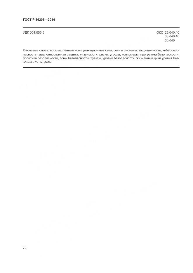 ГОСТ Р  56205-2014, страница 76