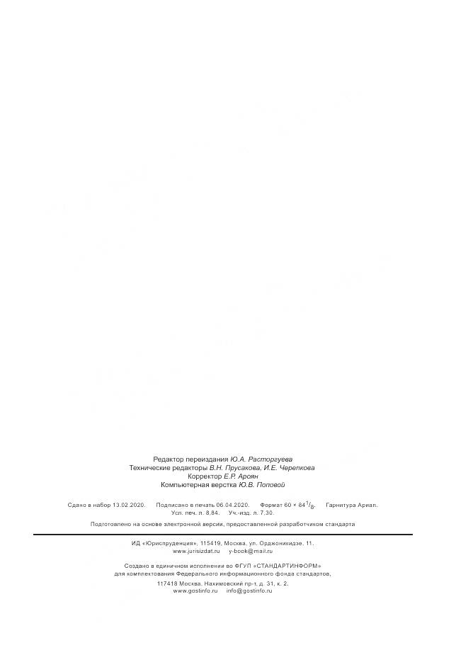 ГОСТ Р  56205-2014, страница 77