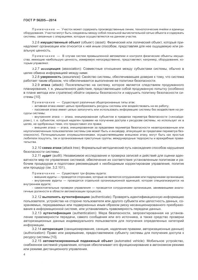 ГОСТ Р  56205-2014, страница 8