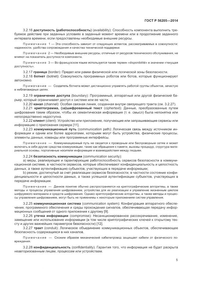 ГОСТ Р  56205-2014, страница 9