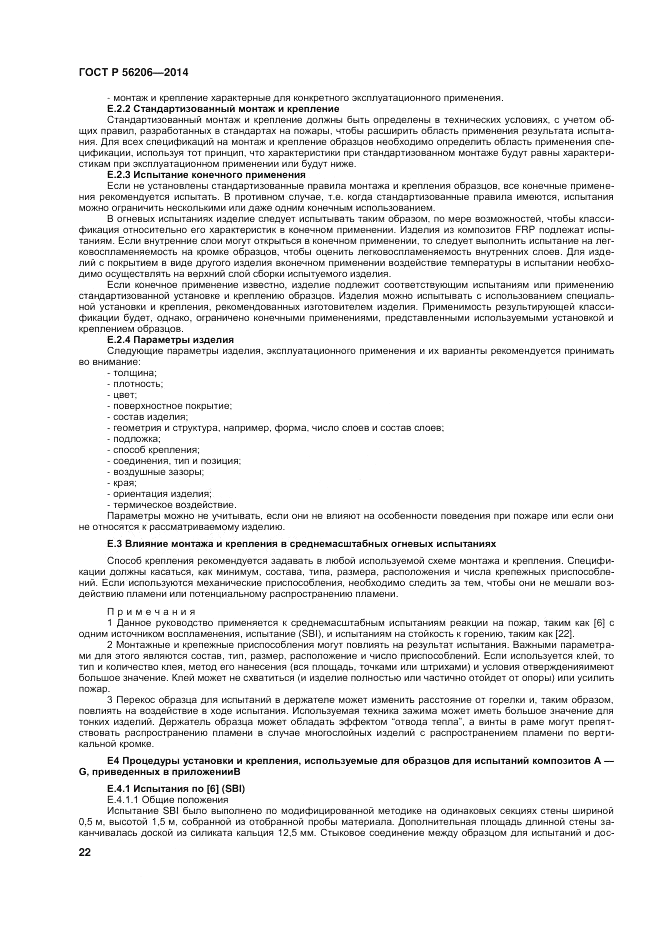 ГОСТ Р  56206-2014, страница 26