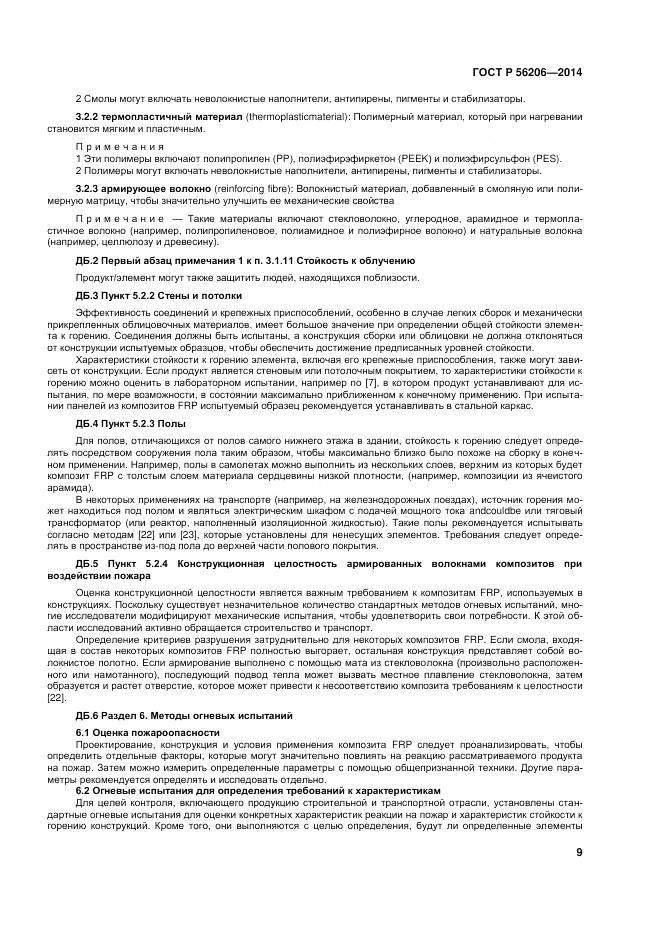 ГОСТ Р 56206-2014, страница 13