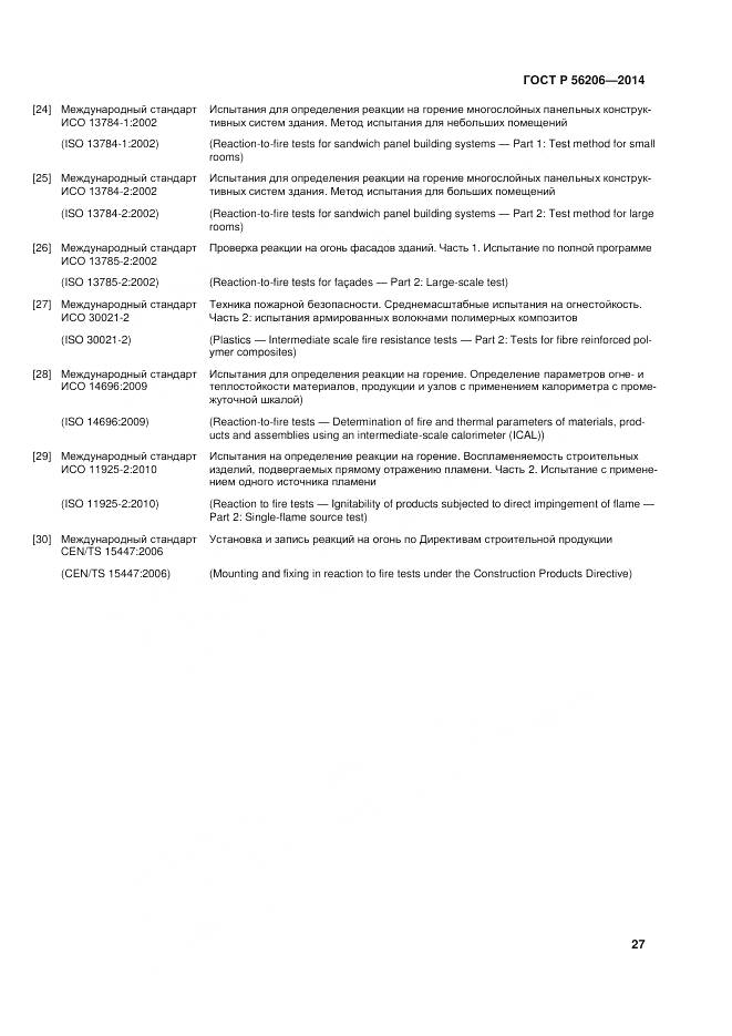 ГОСТ Р 56206-2014, страница 31