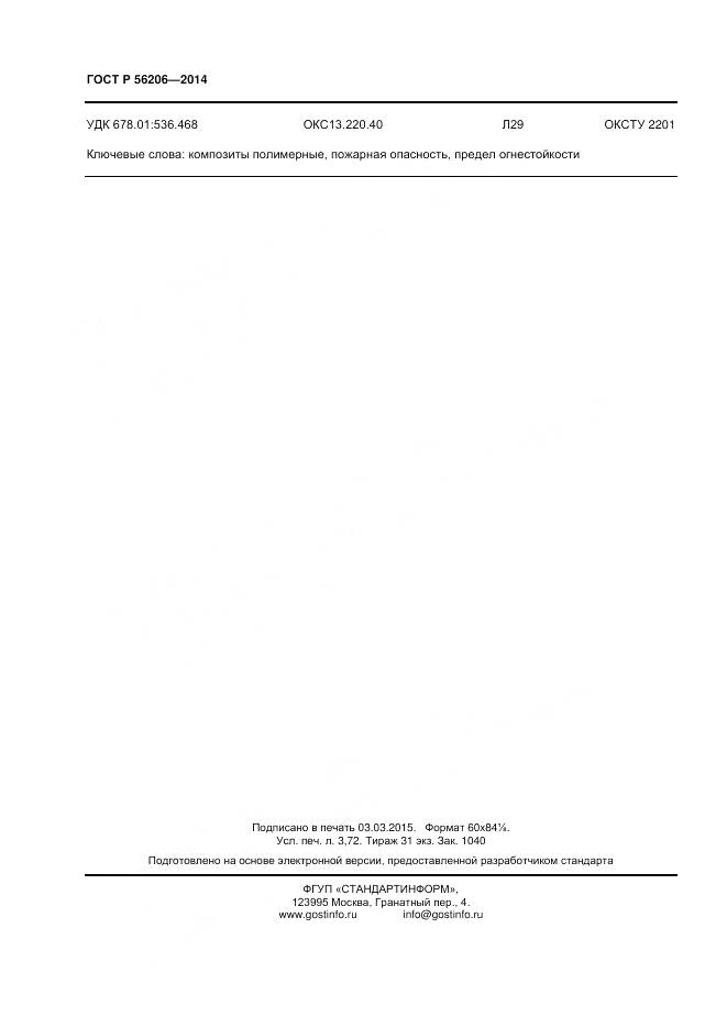 ГОСТ Р 56206-2014, страница 32