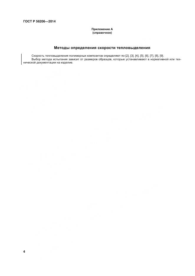ГОСТ Р 56206-2014, страница 8