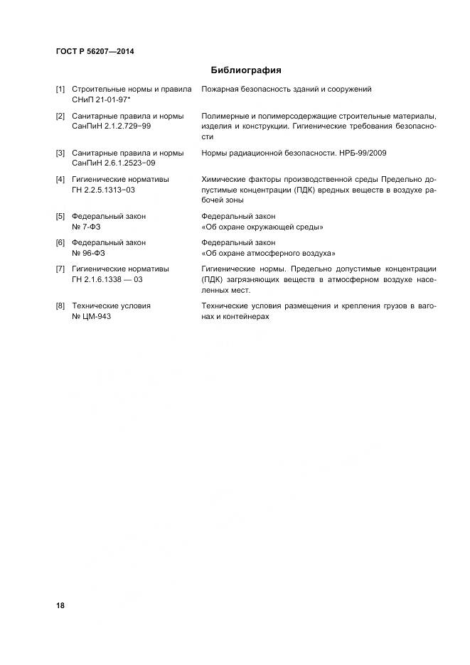 ГОСТ Р 56207-2014, страница 22