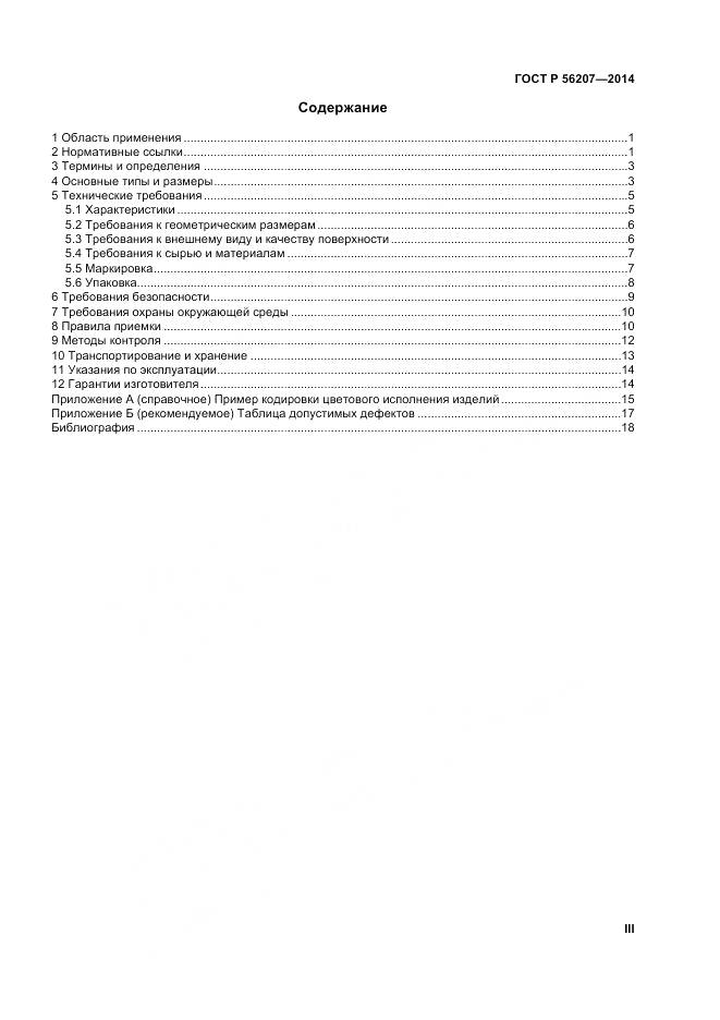 ГОСТ Р 56207-2014, страница 3