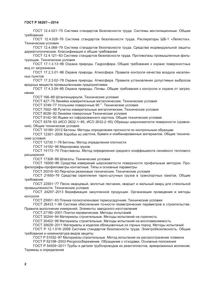 ГОСТ Р 56207-2014, страница 6