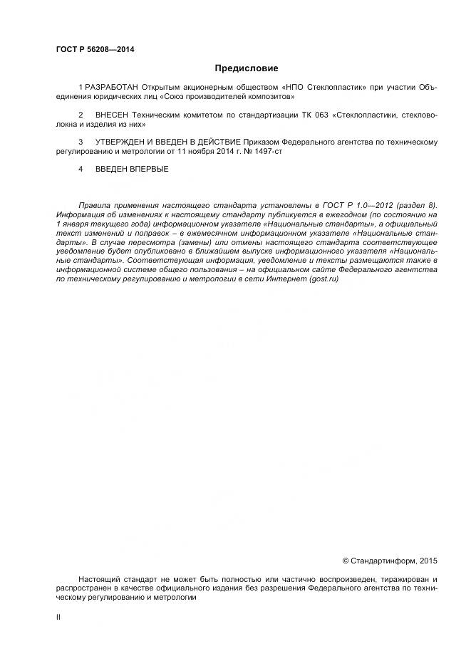 ГОСТ Р 56208-2014, страница 2