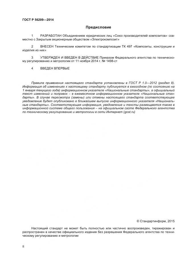 ГОСТ Р 56209-2014, страница 2