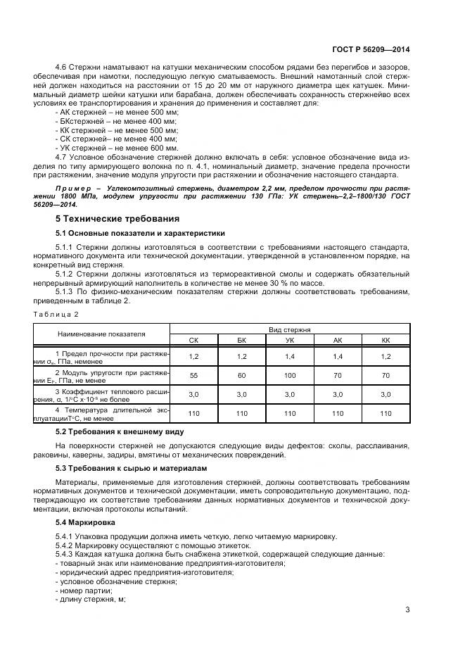 ГОСТ Р 56209-2014, страница 5