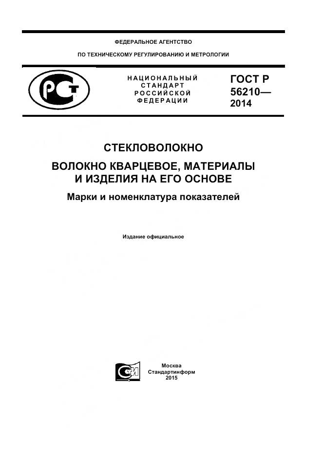 ГОСТ Р 56210-2014, страница 1