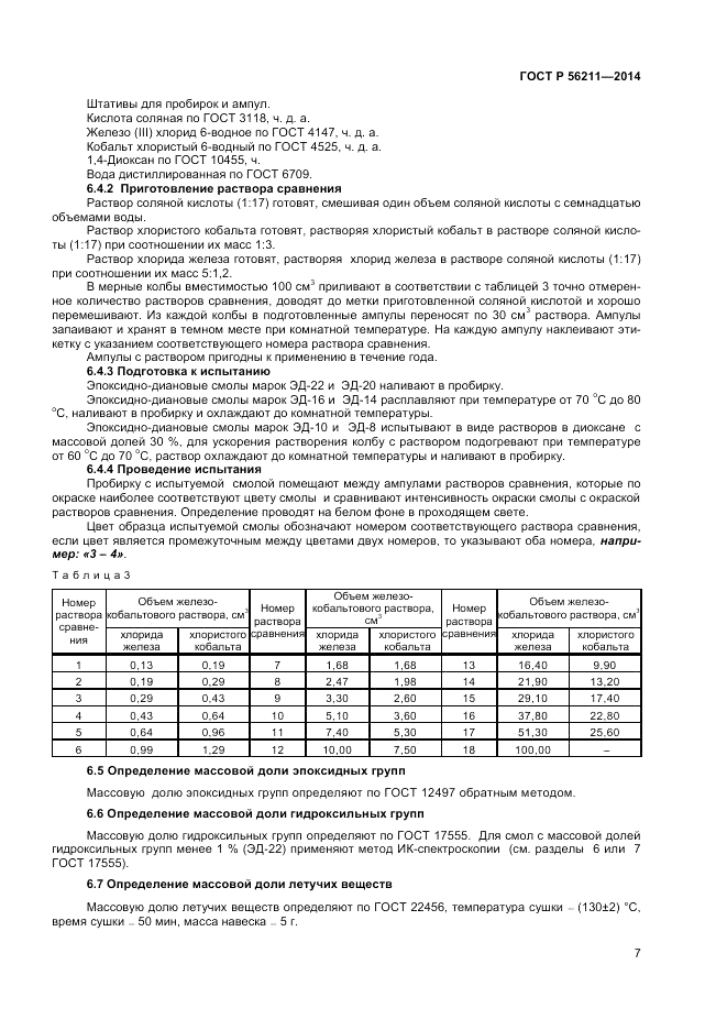 ГОСТ Р  56211-2014, страница 9