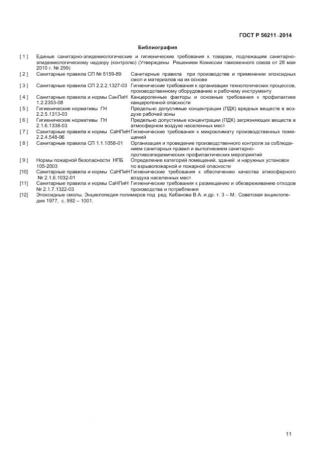ГОСТ Р 56211-2014, страница 13