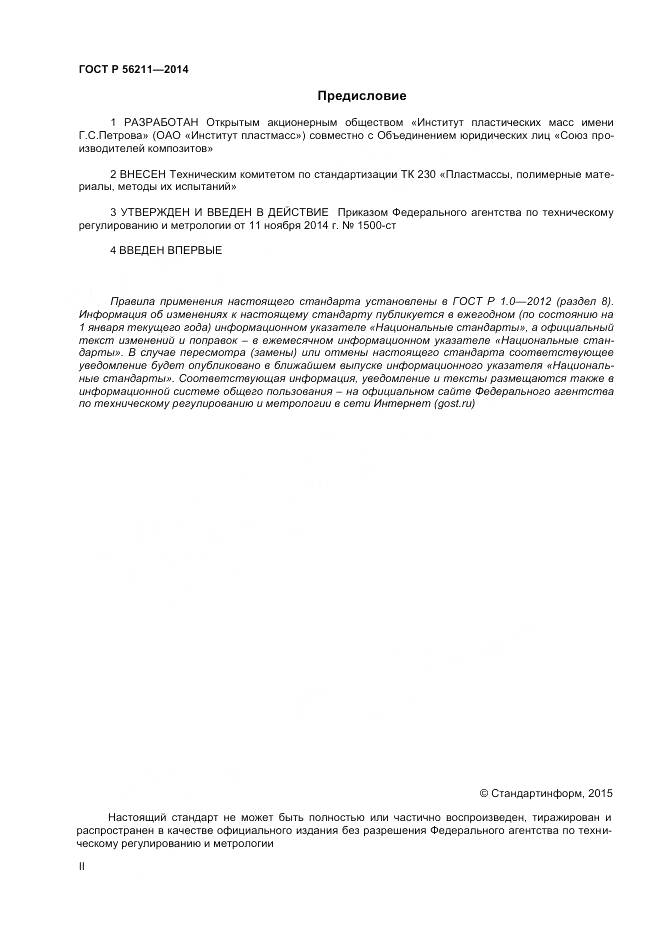 ГОСТ Р 56211-2014, страница 2