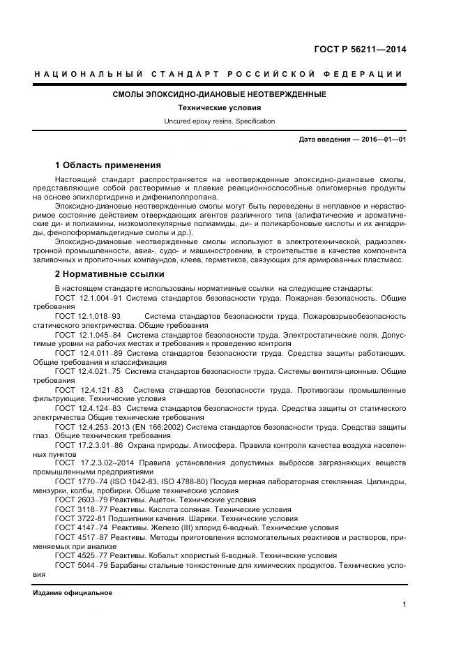 ГОСТ Р 56211-2014, страница 3