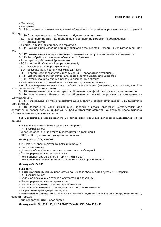 ГОСТ Р  56212-2014, страница 5