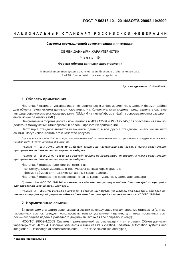 ГОСТ Р  56213.10-2014, страница 9