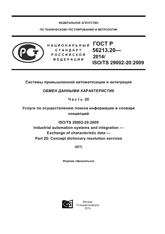 ГОСТ Р 56213.20-2014, страница 1