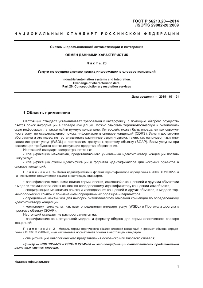 ГОСТ Р 56213.20-2014, страница 10