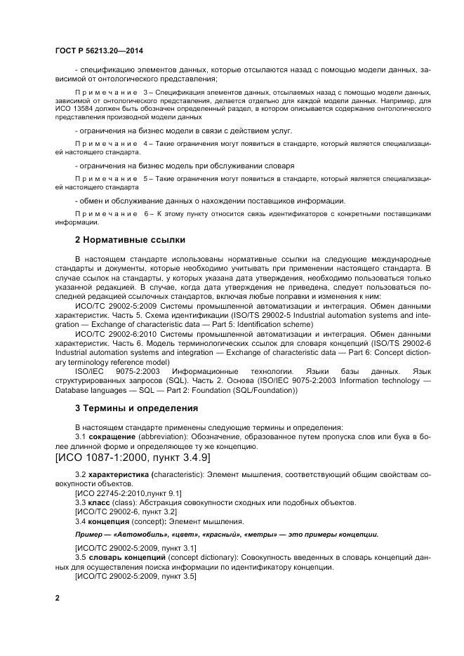 ГОСТ Р 56213.20-2014, страница 11