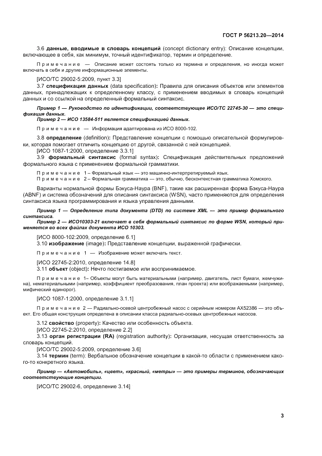 ГОСТ Р 56213.20-2014, страница 12