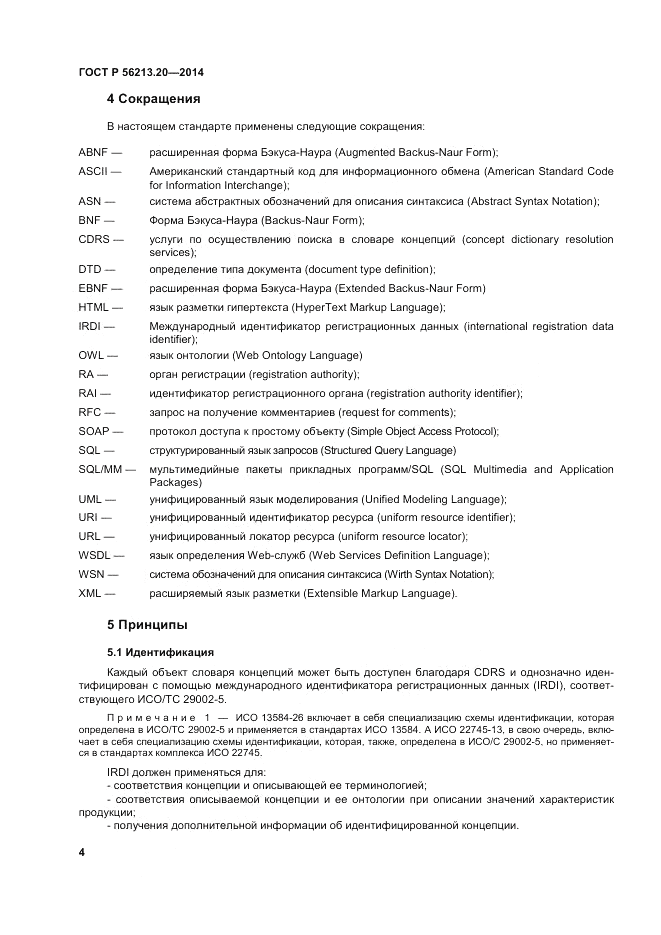 ГОСТ Р 56213.20-2014, страница 13